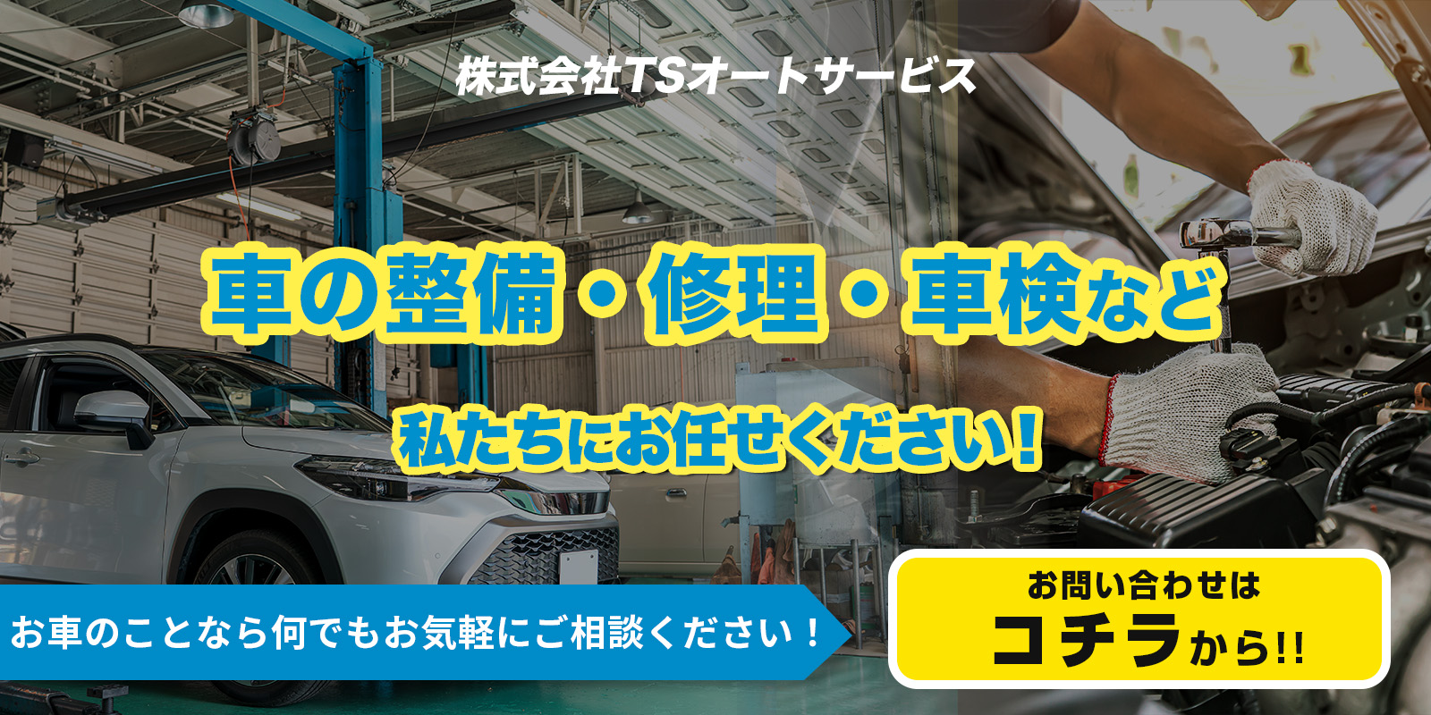 車のことなら何でもご相談ください！詳しくはこちら