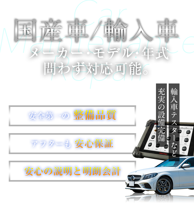 輸入車／国産車　メーカー・モデル・年式問わず対応可能。
