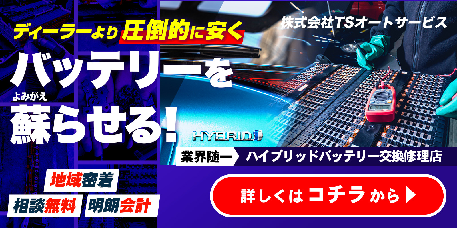 車のHEVバッテリー（ハイブリッドバッテリー）の交換・修理もお任せください！詳しくはこちら